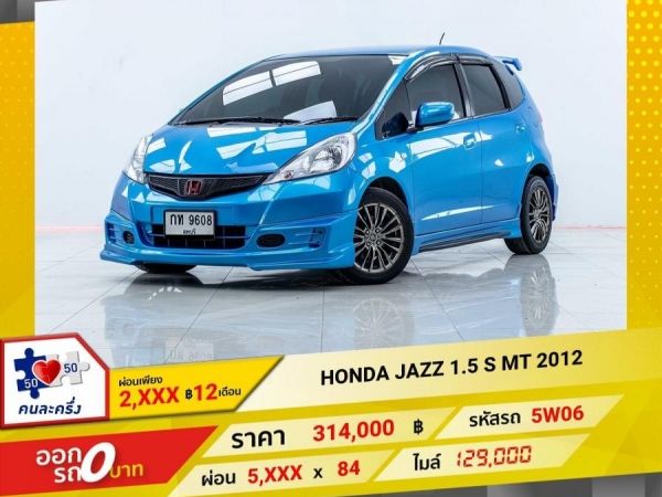 2012 HONDA JAZZ GE 1.5 S เกียร์ธรรมดา MT ผ่อน 2,991 บาท 12 เดือนแรก